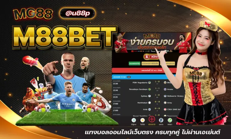 M88BET แทงบอลออนไลน์เว็บตรง ครบทุกคู่ ไม่ผ่านเอเย่นต์