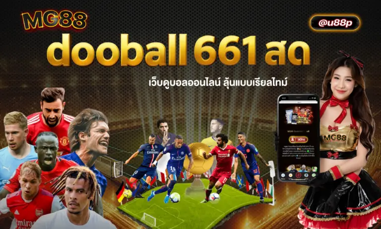 dooball661 สด เว็บดูบอลออนไลน์ลุ้นแบบเรียลไทม์
