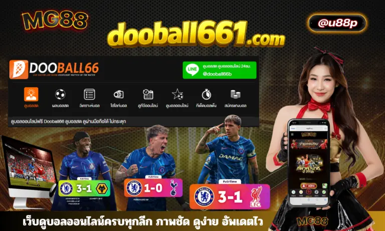 dooball661.com เว็บดูบอลออนไลน์ครบทุกลีก ภาพชัด ดูง่าย อัพเดตไว