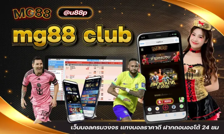 mg88 club เว็บบอลครบวงจร แทงบอลราคาดี ฝากถอนออโต้ 24 ชม