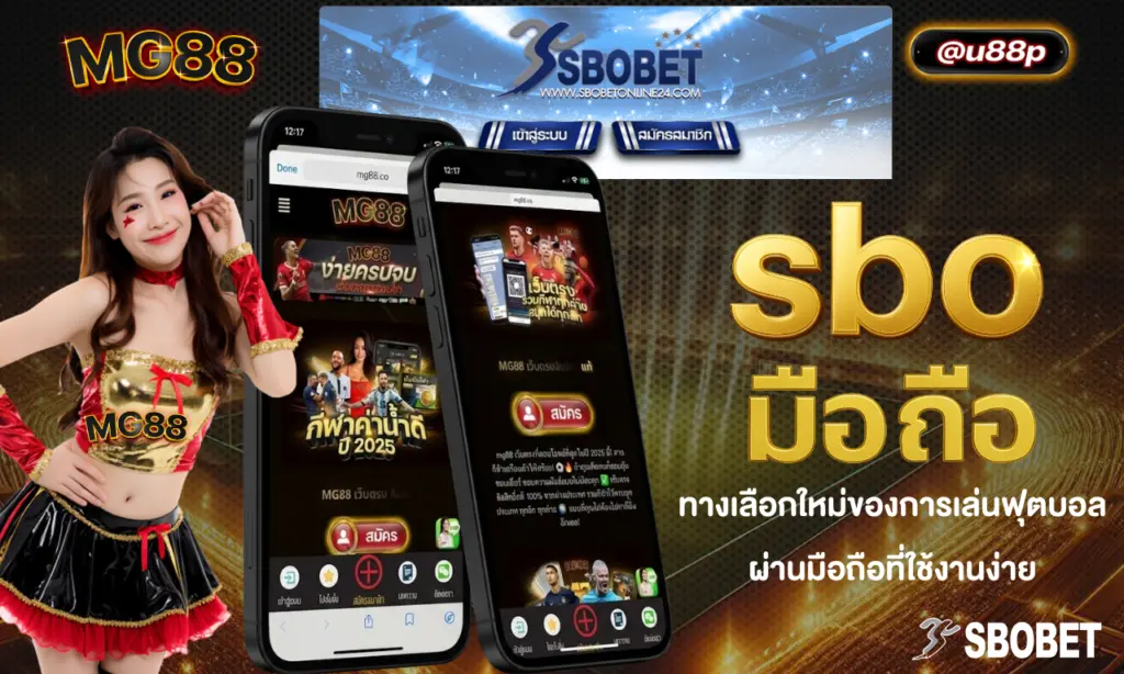 sbo มือถือ