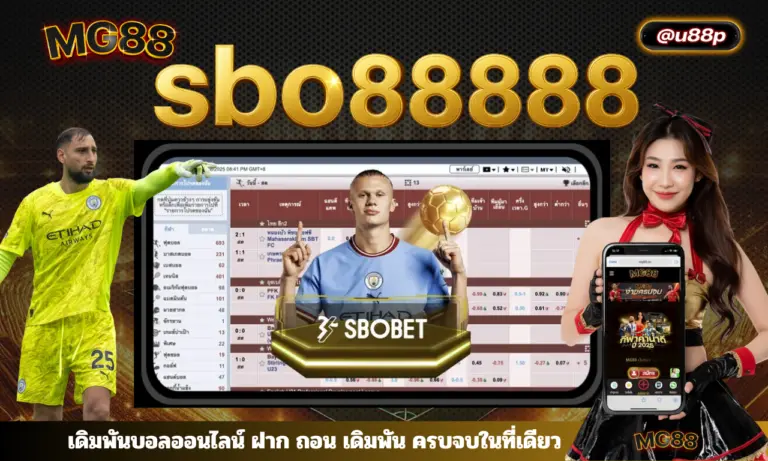 sbo88888 เดิมพันบอลออนไลน์ ฝาก ถอน เดิมพัน ครบจบในที่เดียว