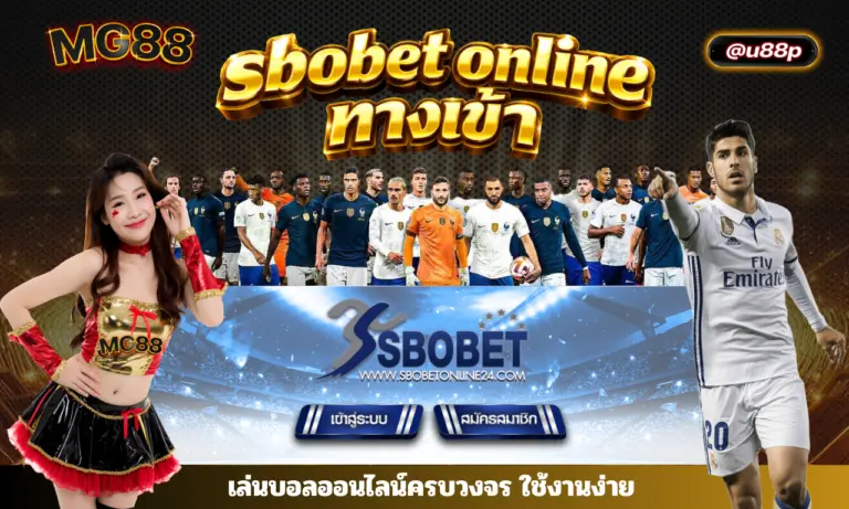 sbobet online ทางเข้า เล่นบอลออนไลน์ครบวงจร ใช้งานง่าย