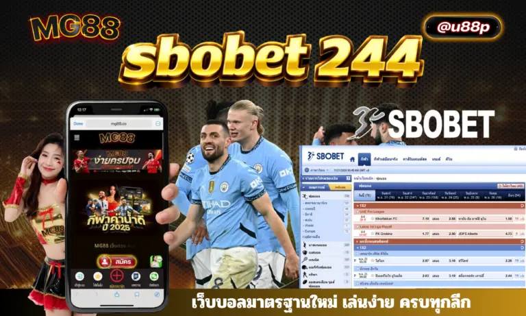 sbobet244 เว็บบอลมาตรฐานใหม่ เล่นง่าย ครบทุกลีก