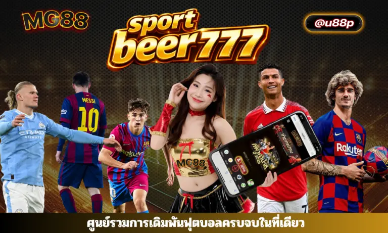 sport beer777 ศูนย์รวมการเดิมพันฟุตบอลครบจบในที่เดียว