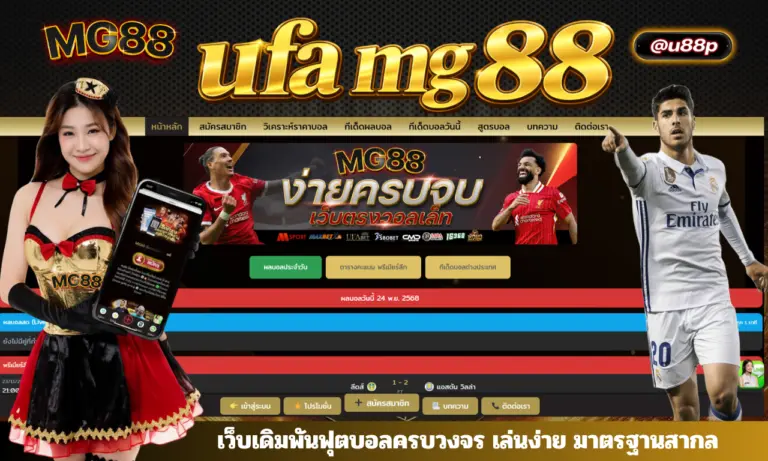 ufa mg 88 เว็บเดิมพันฟุตบอลครบวงจร เล่นง่าย มาตรฐานสากล