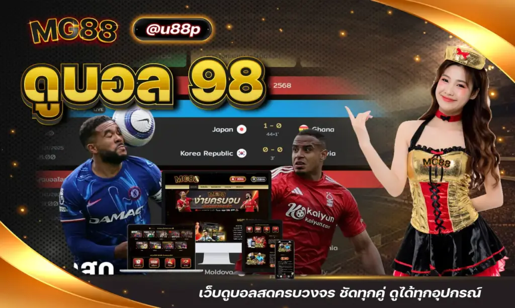 ดูบอล 98