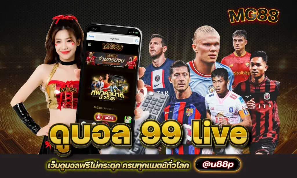 ดูบอล 99 live