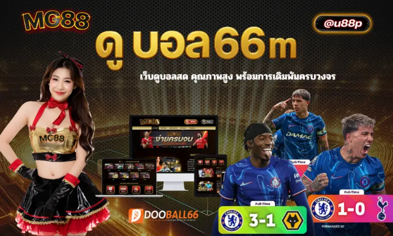 ดูบอล66m เว็บดูบอลสดคุณภาพสูงพร้อมการเดิมพันครบวงจร