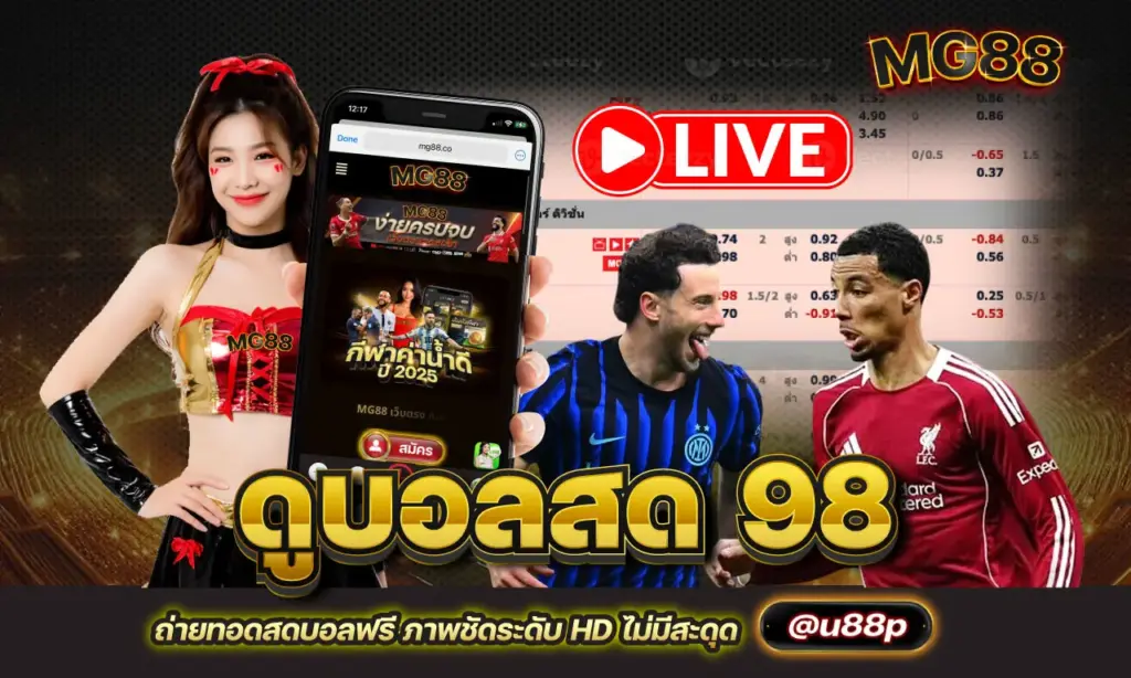 ดูบอลสด 98 ถ่ายทอดสดบอลฟรี ภาพชัดระดับ HD ไม่มีสะดุด