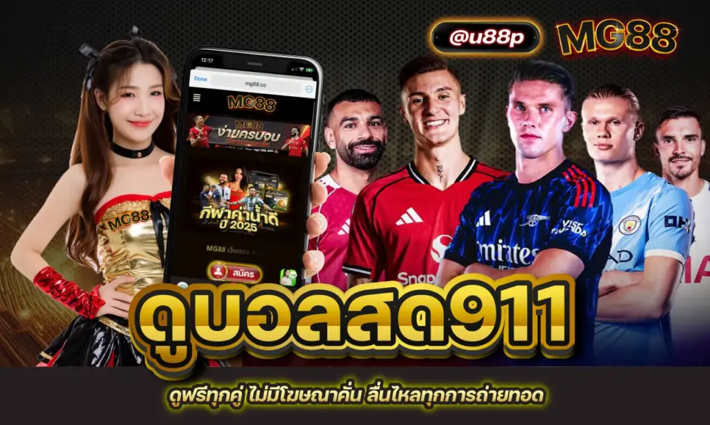 ดูบอลสด911