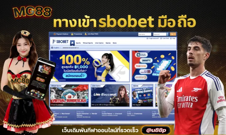 ทางเข้า sbobet มือถือ เว็บเดิมพันกีฬาออนไลน์ที่รวดเร็ว