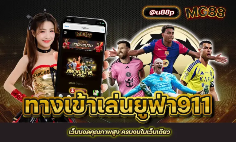 ทางเข้าเล่นยูฟ่า911 เว็บบอลคุณภาพสูง ครบจบในเว็บเดียว