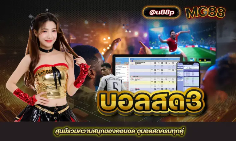 บอลสด3 ศูนย์รวมความสนุกของคอบอล ดูบอลสดครบทุกคู่