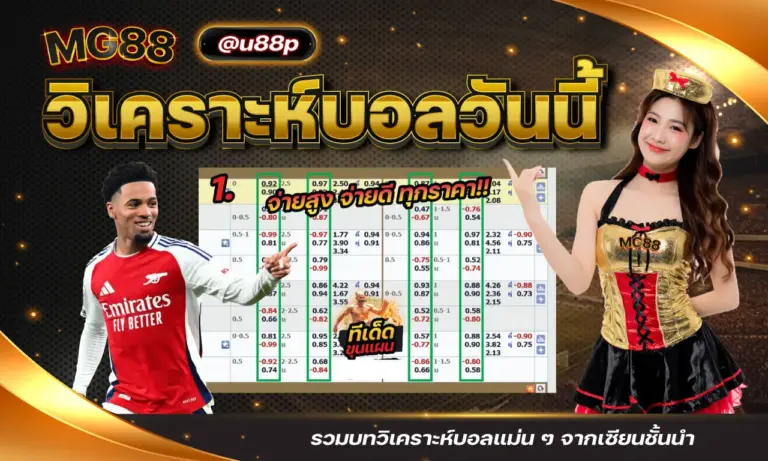 วิเคราะห์บอลวันนี้ รวมบทวิเคราะห์บอลแม่น ๆ จากเซียนชั้นนำ