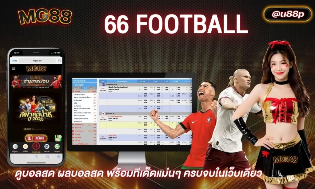 66 football ดูบอลสด ผลบอลสด พร้อมทีเด็ดแม่นๆ ครบจบในเว็บเดียว
