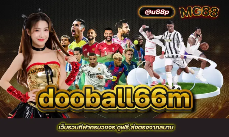 dooball66m เว็บรวมกีฬาครบวงจร ดูฟรี ส่งตรงจากสนาม