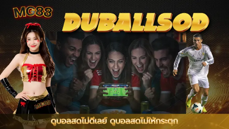 duballsod ดูบอลสดไม่ดีเลย์ ดูบอลสดไม่ให้กระตุก