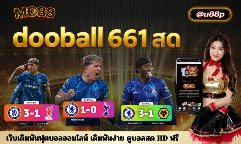 dooball 661 สด เว็บเดิมพันฟุตบอลออนไลน์ เดิมพันง่าย ดูบอลสด HD ฟรี