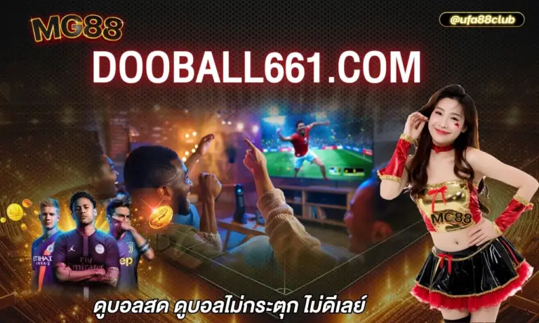 dooball661.com ดูบอลสด ดูบอลไม่กระตุก ไม่ดีเลย์
