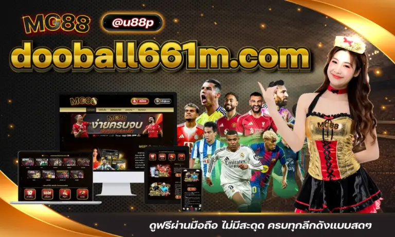 dooball661m.com ดูฟรีผ่านมือถือ ไม่มีสะดุด ครบทุกลีกดังแบบสดๆ