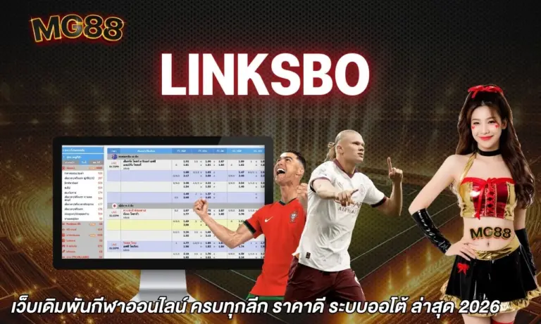linksbo เว็บเดิมพันกีฬาออนไลน์ ครบทุกลีก ราคาดี ระบบออโต้ ล่าสุด 2026