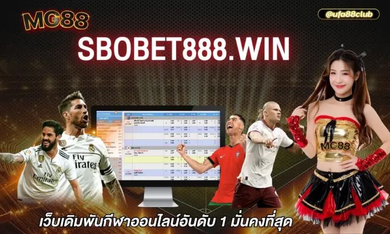 sbobet888.win เว็บเดิมพันกีฬาออนไลน์อันดับ 1 มั่นคงที่สุด