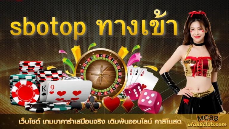 sbotop ทางเข้า เว็บไซต์ เกมบาคาร่าเสมือนจริง เดิมพันออนไลน์ คาสิโนสด