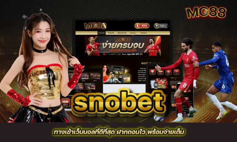 snobet ทางเข้าเว็บบอลที่ดีที่สุด ฝากถอนไว พร้อมจ่ายเต็ม