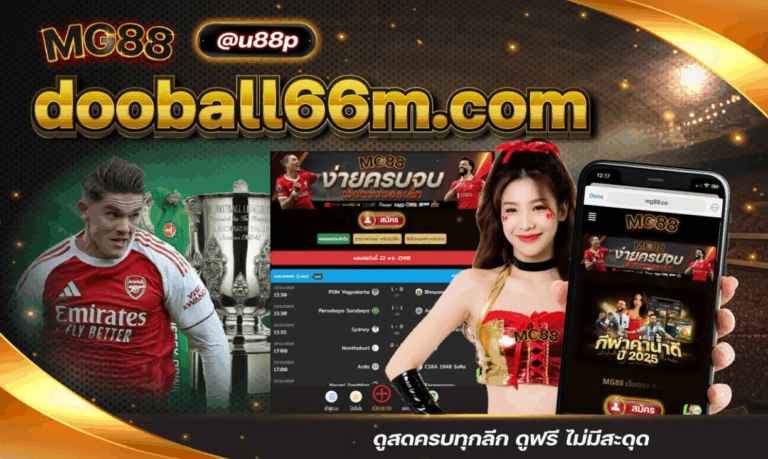 dooball66m.c om ดูสดครบทุกลีก ดูฟรี ไม่มีสะดุด