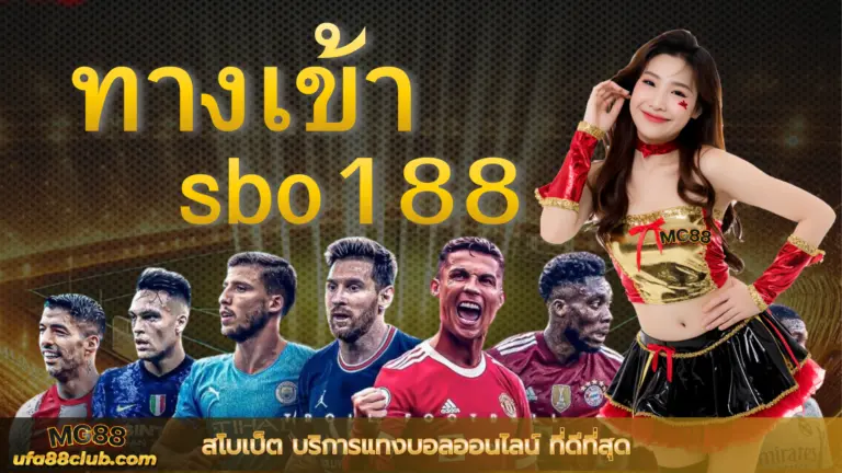 ทางเข้า sbo188 สโบเบ็ต บริการแทงบอลออนไลน์ ที่ดีที่สุด