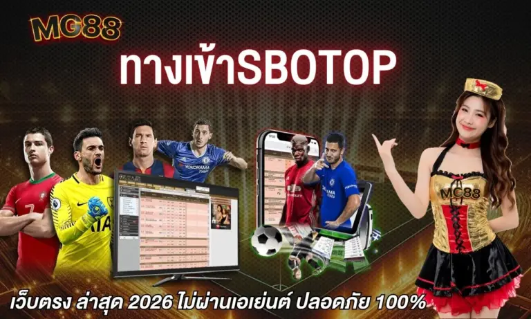 ทางเข้าsbotop เว็บตรง ล่าสุด 2026 ไม่ผ่านเอเย่นต์ ปลอดภัย 100%