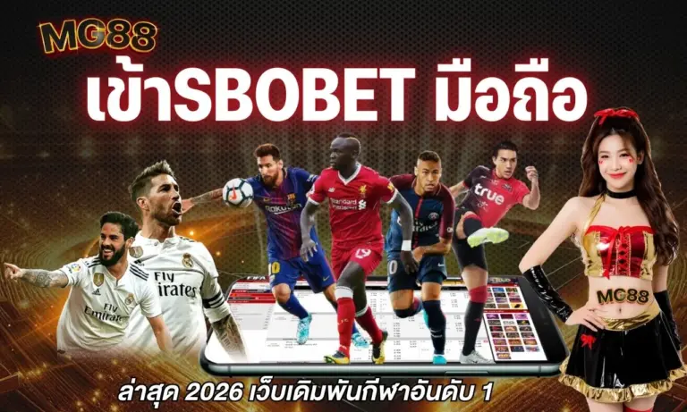 ทางเข้าsbobet มือถือ ล่าสุด 2026 เว็บเดิมพันกีฬาอันดับ 1