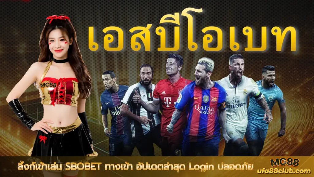 เอสบีโอเบท