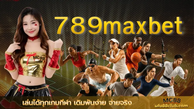 789maxbet เล่นได้ทุกเกมกีฬา เดิมพันง่าย จ่ายจริง