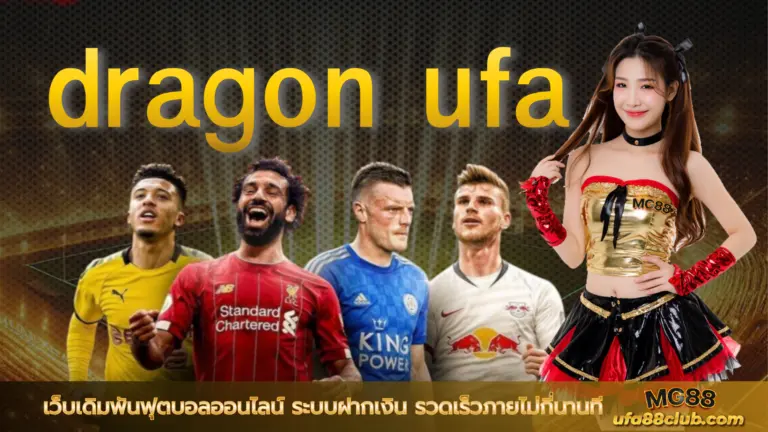 dragon ufa เว็บเดิมพันฟุตบอลออนไลน์ ระบบฝากเงิน รวดเร็วภายไม่กี่นานที