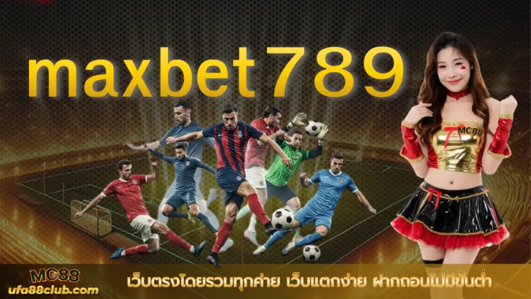 maxbet789 เว็บตรงโดยรวมทุกค่าย เว็บแตกง่าย ฝากถอนไม่มีขั้นต่ำ
