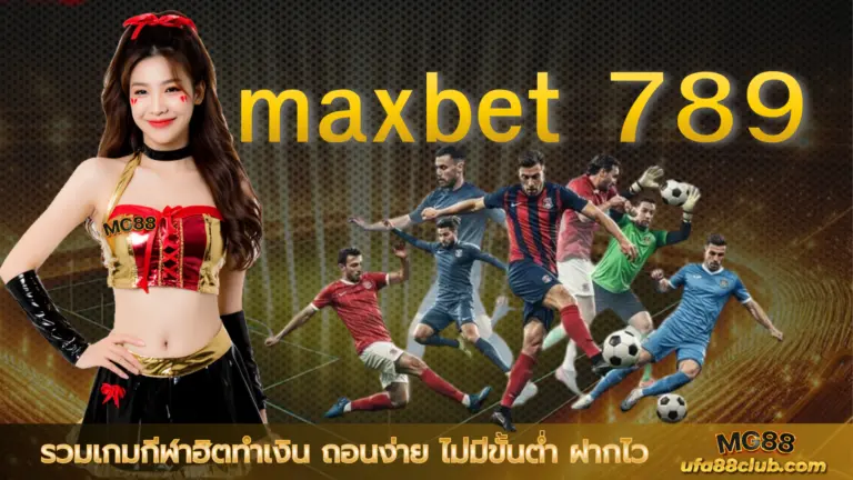 maxbet 789 รวมเกมกีฬาฮิตทำเงิน ถอนง่าย ไม่มีขั้นต่ำ ฝากไว