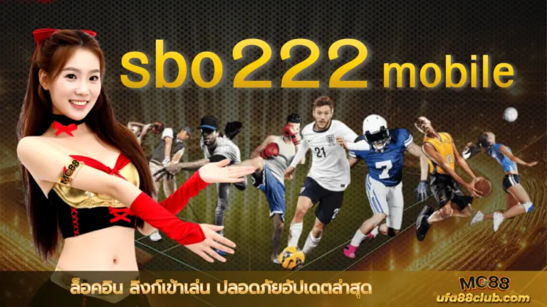 sbo222 mobile ล็อคอิน ลิงก์เข้าเล่น ปลอดภัยอัปเดตล่าสุด