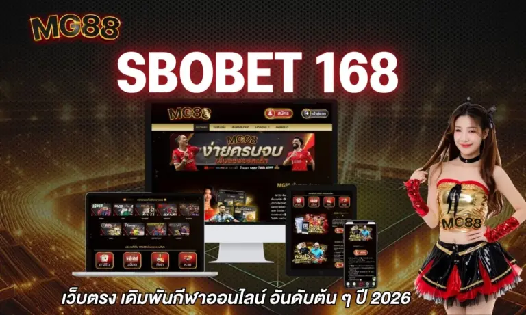 sbobet 168 เว็บตรง เดิมพันกีฬาออนไลน์ อันดับต้น ๆ ปี 2026