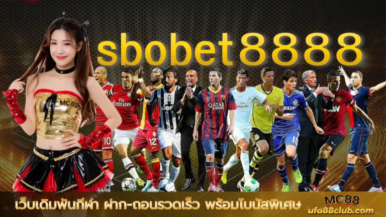 sbobet8888 เว็บเดิมพันกีฬา ฝาก-ถอนรวดเร็ว พร้อมโบนัสพิเศษ