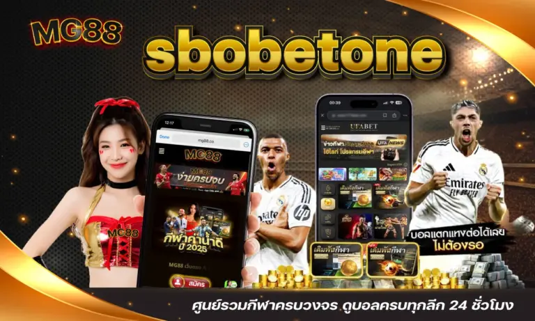 sbobetone ศูนย์รวมกีฬาครบวงจร ดูบอลครบทุกลีก 24 ชั่วโมง