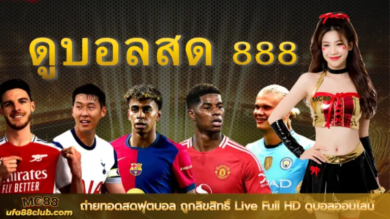 ดูบอลสด888 ถ่ายทอดสดฟุตบอล ถูกลิขสิทธิ์ Live Full HD ดูบอลออนไลน์