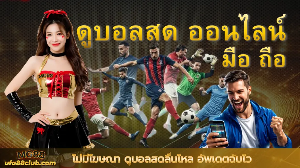ดูบอลสด ออนไลน์ มือ ถือ