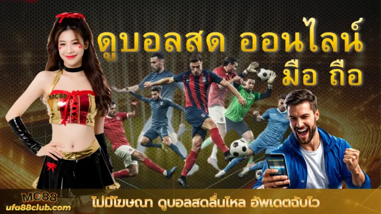 ดูบอลสด ออนไลน์ มือ ถือ ไม่มีโฆษณา ดูบอลสดลื่นไหล อัพเดตฉับไว