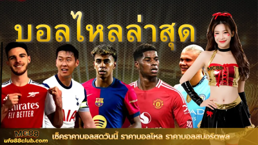 บอลไหลล่าสุด