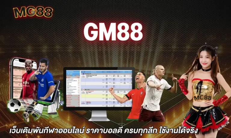 gm88 เว็บเดิมพันกีฬาออนไลน์ ราคาบอลดี ครบทุกลีก ใช้งานได้จริง