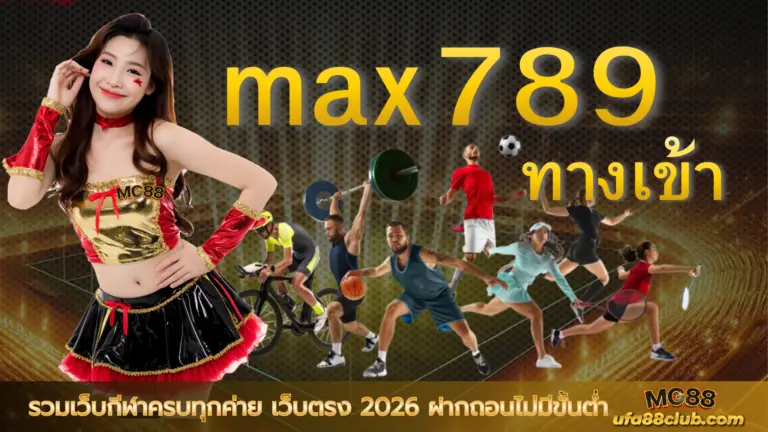 max789 ทางเข้า รวมเว็บกีฬาครบทุกค่าย เว็บตรง 2026 ฝากถอนไม่มีขั้นต่ำ