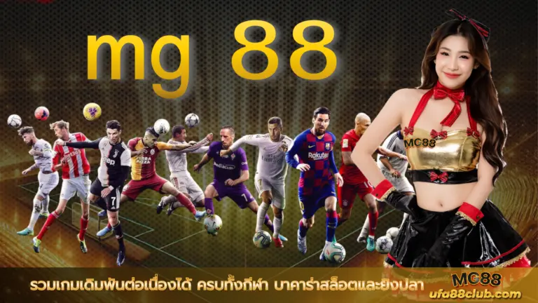 mg 88 รวมเกมเดิมพันต่อเนื่องได้ ครบทั้งกีฬา บาคาร่าสล็อตและยิงปลา