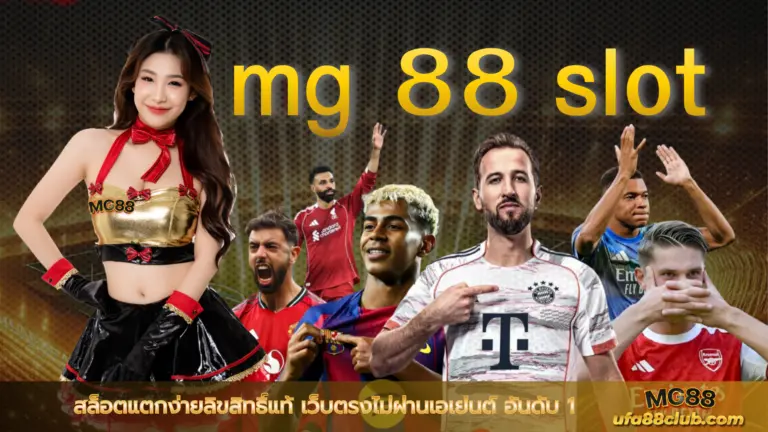 mg 88 slot สล็อตแตกง่ายลิขสิทธิ์แท้ เว็บตรงไม่ผ่านเอเย่นต์ อันดับ 1
